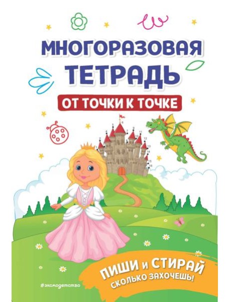 Многоразовая тетрадь. От точки к точке