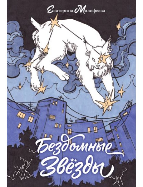 Бездомные звезды