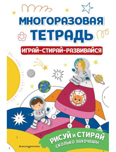 Многоразовая тетрадь. Играй-стирай-развивайся