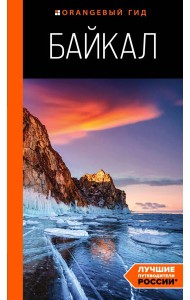 Байкал: путеводитель. 3-е изд. испр. и доп.