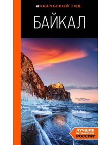Байкал: путеводитель. 3-е изд. испр. и доп. Байкал: путеводитель. 3-е изд. испр. и доп.