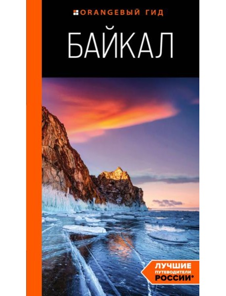 Байкал: путеводитель. 3-е изд. испр. и доп.