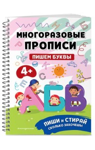 Пишем буквы. Многоразовые прописи