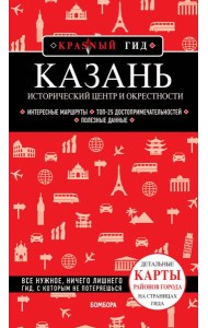 Казань. Исторический центр и окрестности. 7-е изд., испр. и доп