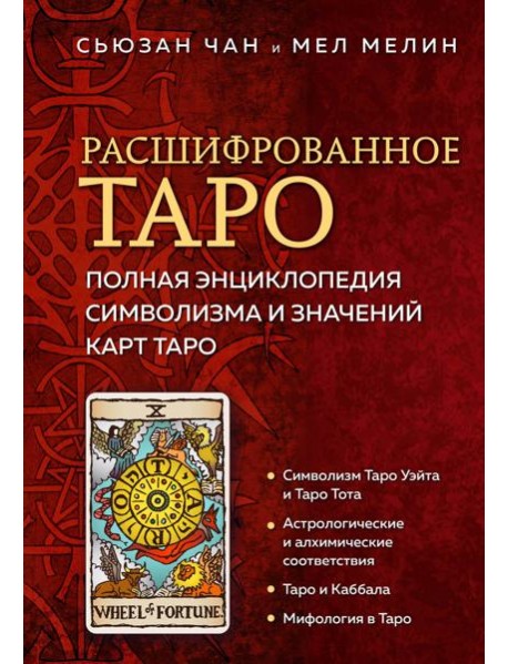 Расшифрованное Таро. Полная энциклопедия символизма и значений карт Таро