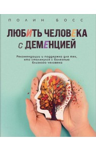 Любить человека с деменцией: рекомендации и поддержка для тех, кто столкнулся с болезнью близкого человека