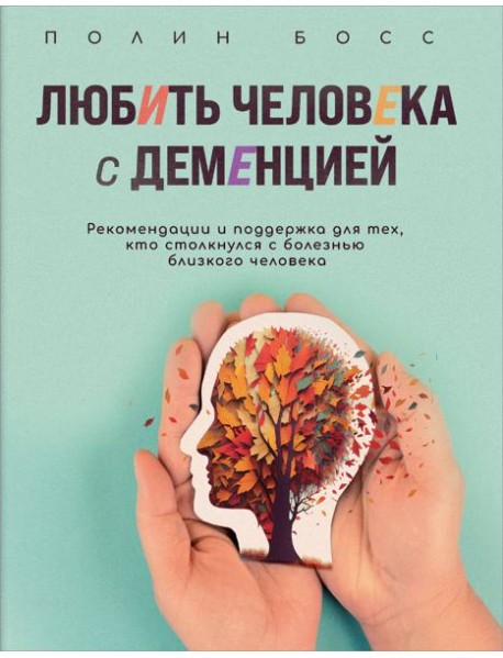 Любить человека с деменцией: рекомендации и поддержка для тех, кто столкнулся с болезнью близкого человека