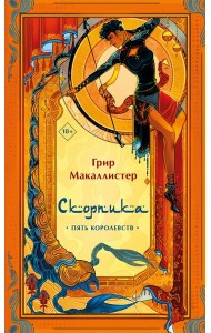 Скорпика