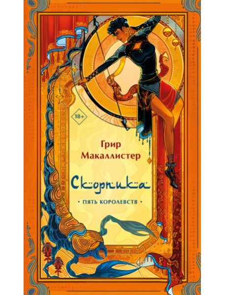 Скорпика