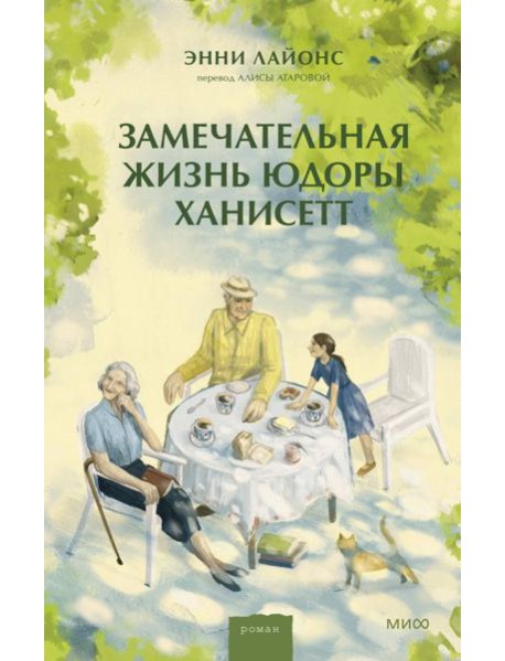 Замечательная жизнь Юдоры Ханисетт