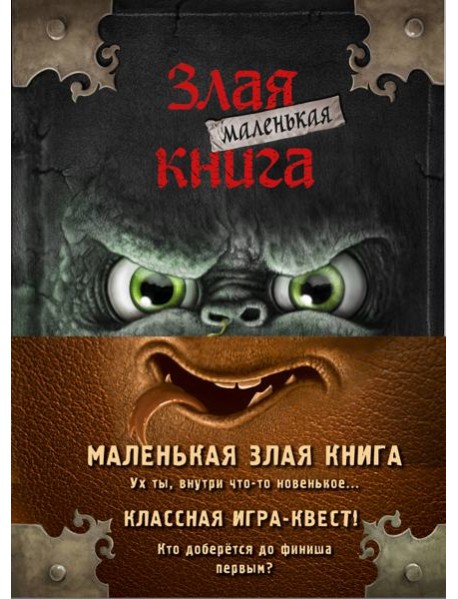 Маленькая злая книга. Книги 1-4. Комплект с плакатом