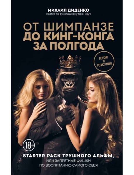 От шимпанзе до Кинг-Конга за полгода. Starter pack трушного альфы, или запретные фишки по воспитанию самого себя