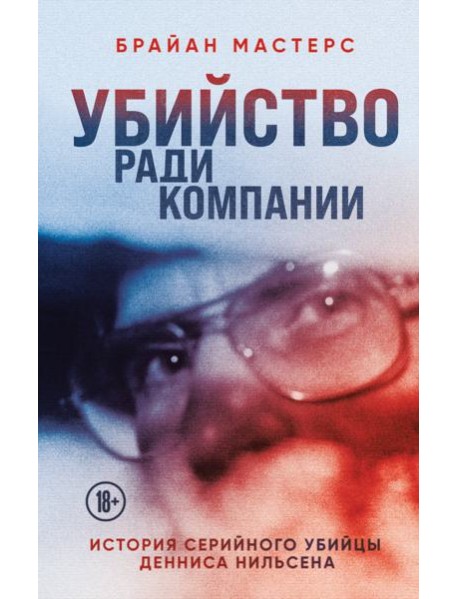 Убийство ради компании. История серийного убийцы Денниса Нильсена
