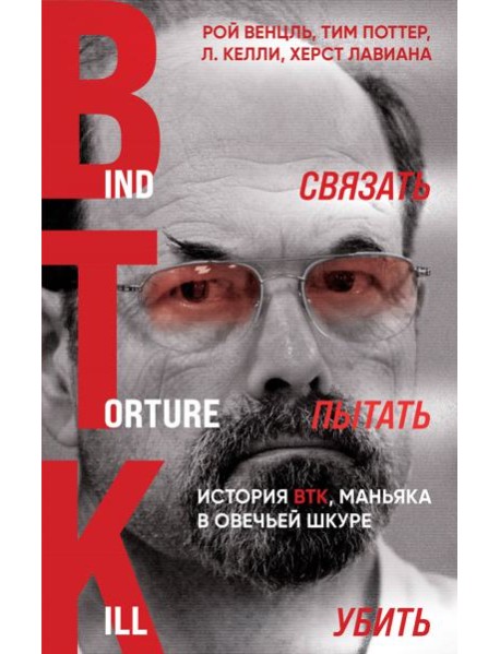 Связать. Пытать. Убить: история BTK, маньяка в овечьей шкуре