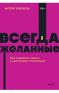 Всегда желанные. Как сохранить страсть в длительных отношениях. NEON Pocketbooks
