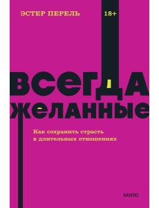 Всегда желанные. Как сохранить страсть в длительных отношениях. NEON Pocketbooks