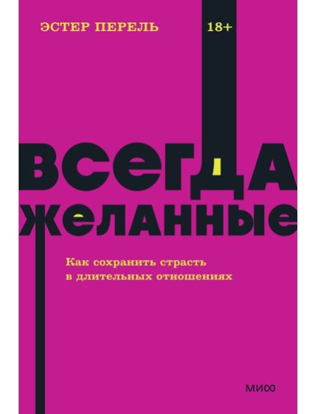 Всегда желанные. Как сохранить страсть в длительных отношениях. NEON Pocketbooks