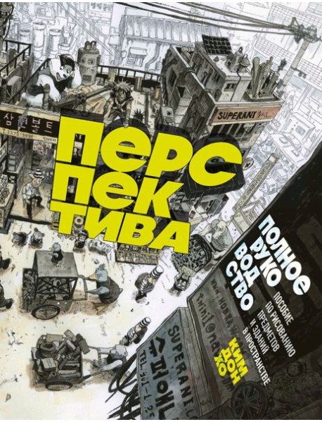 Перспектива: полное руководство. Пособие по рисованию предметов и зданий в пространстве