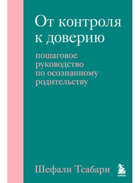 От контроля к доверию. Пошаговое руководство по осознанному родительству