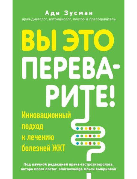 Вы это переварите! Комплексный подход к лечению болезней ЖКТ
