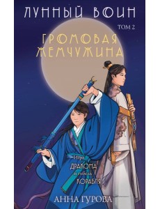 Лунный воин. Т. 2: Громовая жемчужина