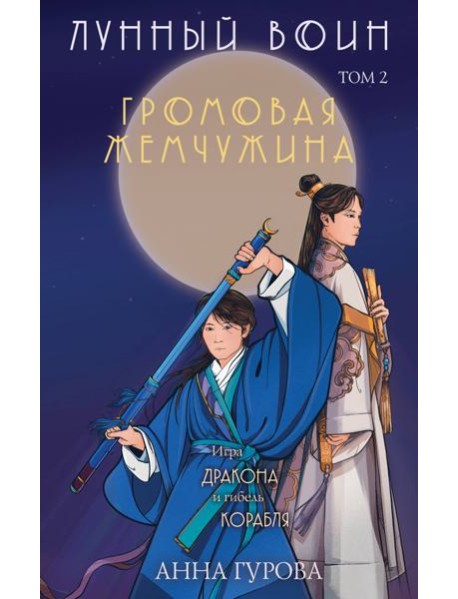 Лунный воин. Т. 2: Громовая жемчужина