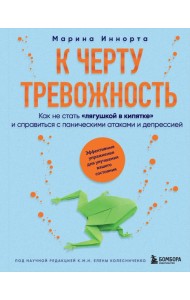 К черту тревожность. Как не стать 