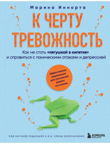 К черту тревожность. Как не стать 