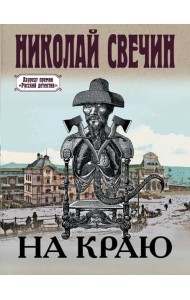 На краю