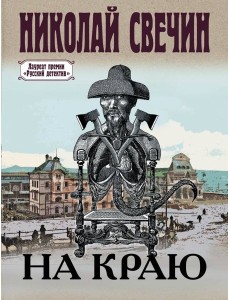 На краю
