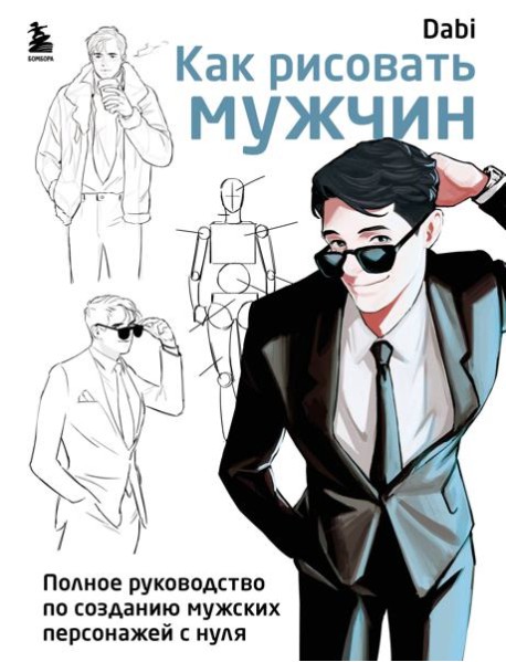Как рисовать мужчин. Полное руководство по созданию мужских персонажей с нуля