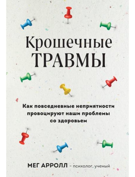Крошечные травмы: как повседневные неприятности провоцируют наши проблемы со здоровьем