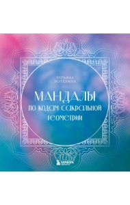 Мандалы по кодам Сакральной Геометрии: раскраска