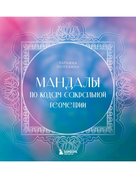 Мандалы по кодам Сакральной Геометрии: раскраска