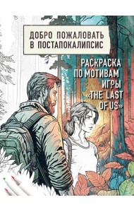 Добро пожаловать в постапокалипсис. Раскраска по мотивам игры 