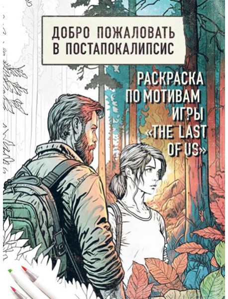 Добро пожаловать в постапокалипсис. Раскраска по мотивам игры 