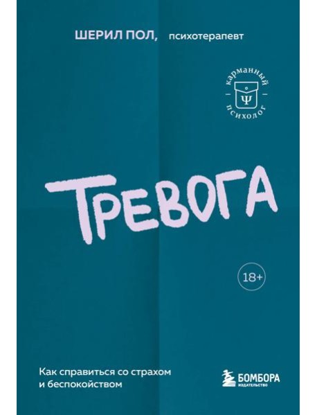 Тревога. Как справиться со страхом и беспокойством
