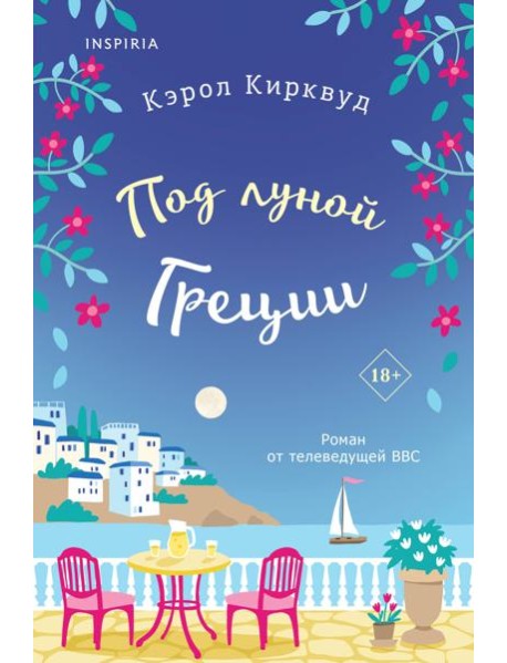 Под луной Греции