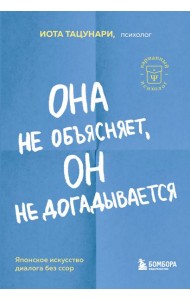 Она не объясняет, он не догадывается. Японское искусство диалога без ссор