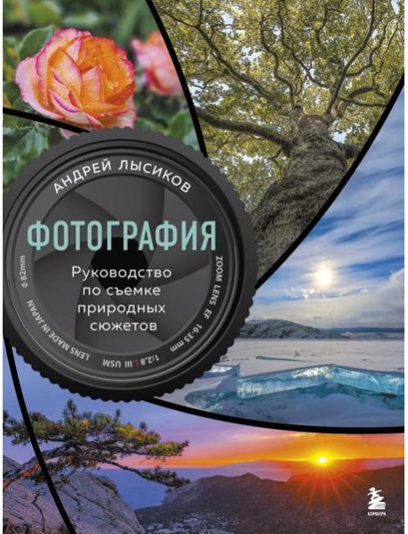 Фотография. Руководство по съемке природных сюжетов