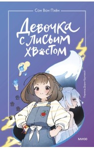 Девочка с лисьим хвостом. Т. 1