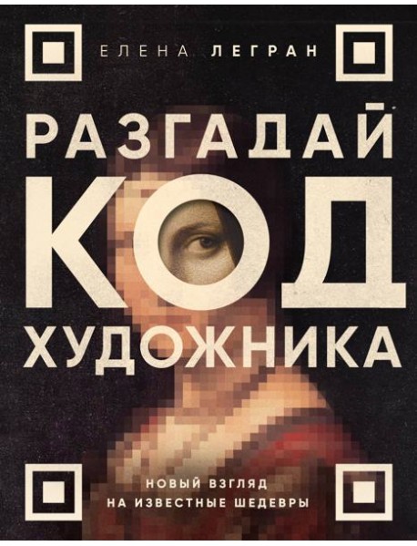Разгадай код художника: новый взгляд на известные шедевры