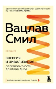 Энергия и цивилизация. От первобытности до наших дней. 2-е изд