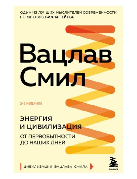 Энергия и цивилизация. От первобытности до наших дней. 2-е изд