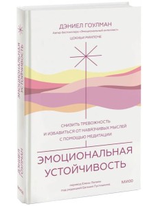 Эмоциональная устойчивость. Снизить тревожность и избавиться от навязчивых мыслей с помощью медитации