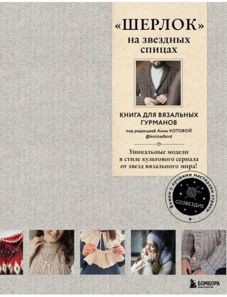 Шерлок на звездных спицах: книга для вязальных гурманов: уникальные модели в стиле культового сериала от звезд вязального мира!