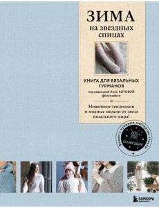 ЗИМА на звездных спицах. Книга для вязальных гурманов. Новейшие тенденции и модные модели от звезд вязального мира