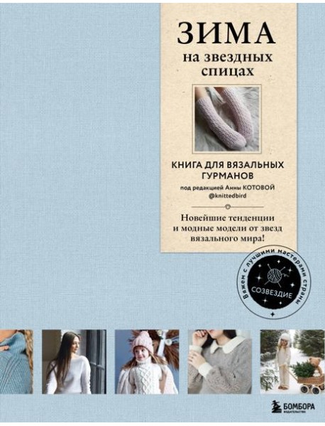 ЗИМА на звездных спицах. Книга для вязальных гурманов. Новейшие тенденции и модные модели от звезд вязального мира