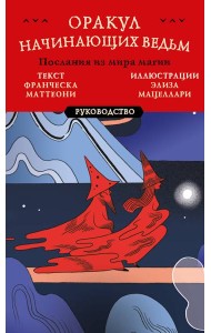 Оракул начинающих ведьм. Послания из мира магии (50 карт и руководство в подарочном оформлении)