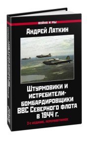 Штурмовики и истребители-бомбардировщики ВВС Северного флота в 1944 г. 2-е изд., перераб